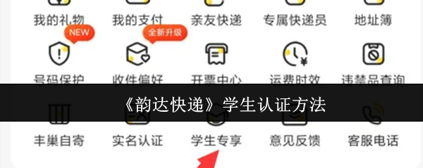 《韵达快递》学生认证方法