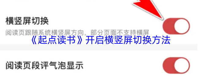 《起点读书》开启横竖屏切换方法