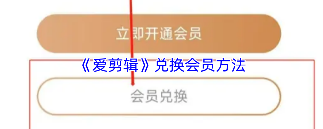 《爱剪辑》兑换会员方法