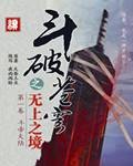 斗破苍穹之无上之境TXT全集下载