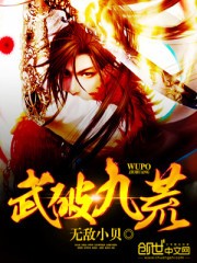 武破九荒TXT全集下载
