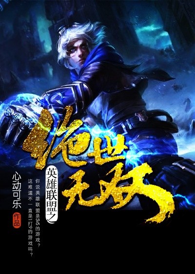 英雄联盟之绝世无双TXT全集下载