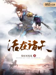 活在诸天TXT全集下载