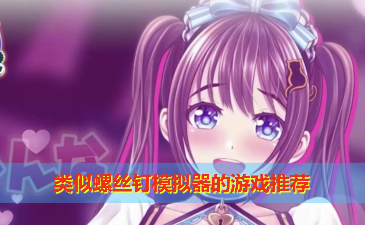 类似螺丝钉模拟器的游戏有哪些