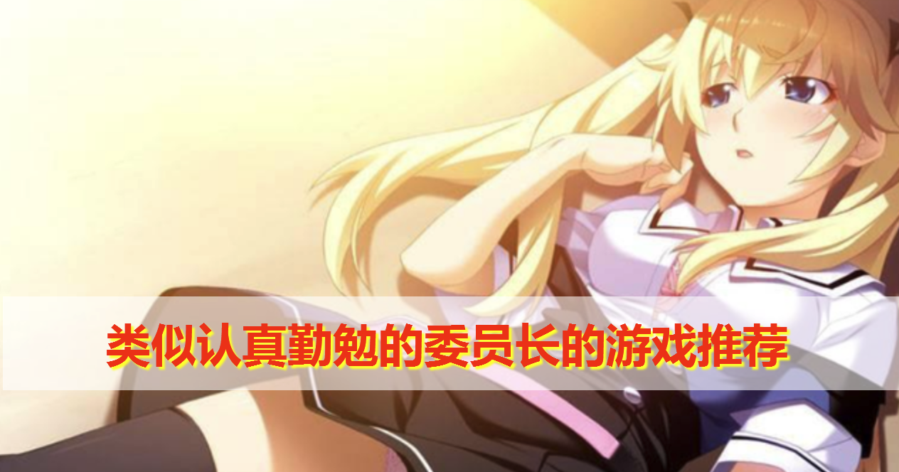 类似认真勤勉的委员长的游戏有哪