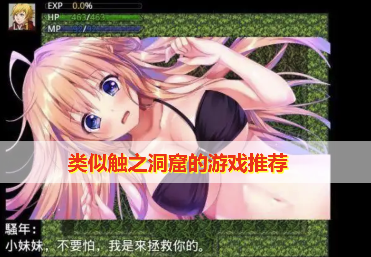 类似触之洞窟的游戏有哪些