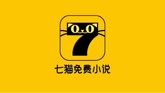 七猫小说版本大全