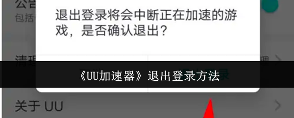 《UU加速器》退出登录方法