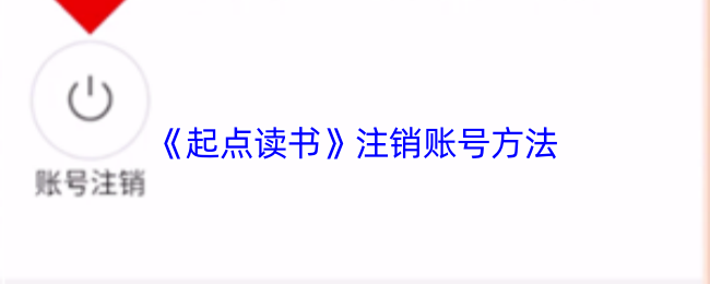 《起点读书》注销账号方法