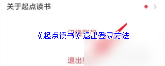 《起点读书》退出登录方法