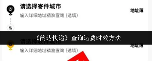 《韵达快递》查询运费时效方法