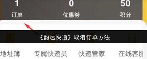 《韵达快递》取消订单方法