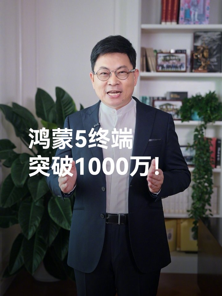 华为鸿蒙 5 终端数量破 1000 万，余承东亲自致谢