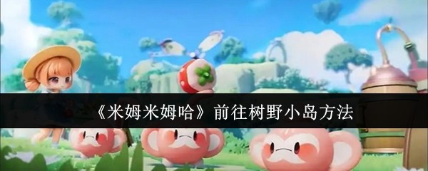 《米姆米姆哈》前往树野小岛方法