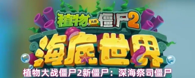 植物大战僵尸2新僵尸：深海祭司僵尸