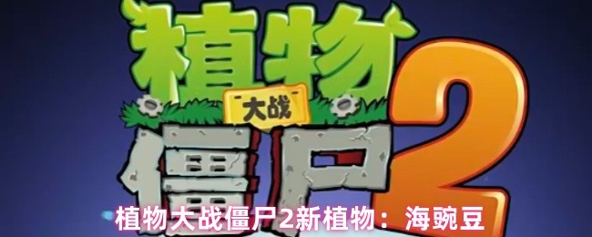 植物大战僵尸2新植物：海豌豆