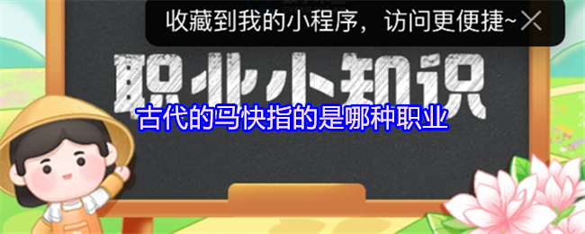 古代的马快指的是哪种职业