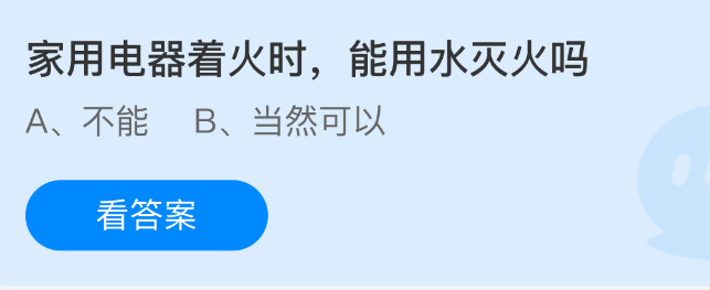 家用电器着火时，能用水灭火吗