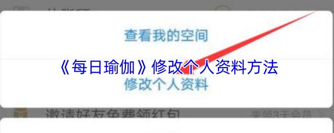 《每日瑜伽》修改个人资料方法
