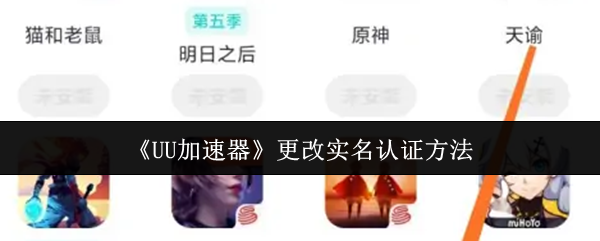 《UU加速器》更改实名认证方法