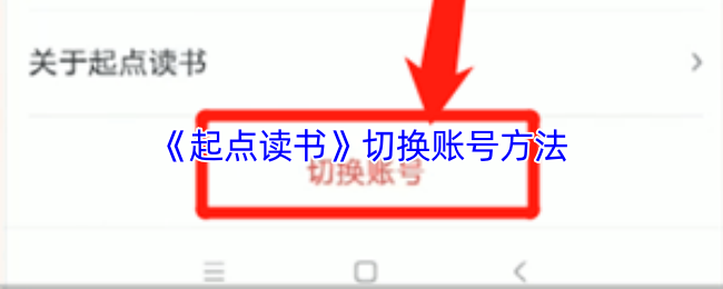 《起点读书》切换账号方法