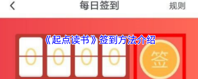 《起点读书》签到方法介绍