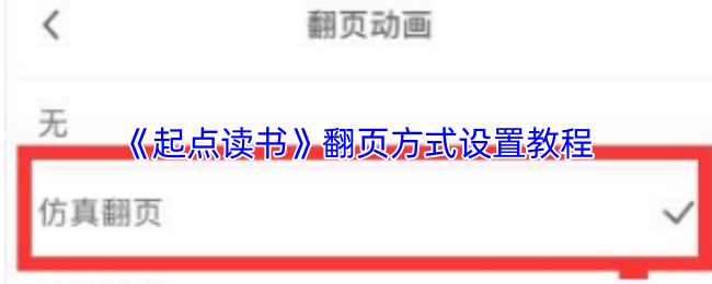 《起点读书》翻页方式设置教程