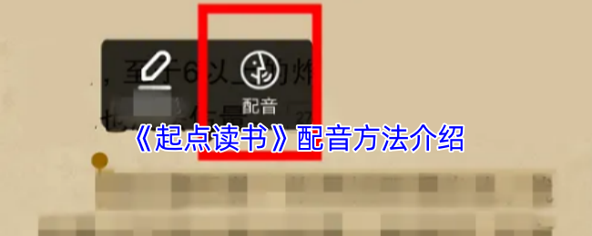 《起点读书》配音方法介绍