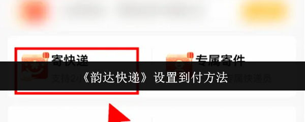 《韵达快递》设置到付方法