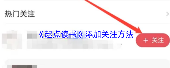 《起点读书》添加关注方法