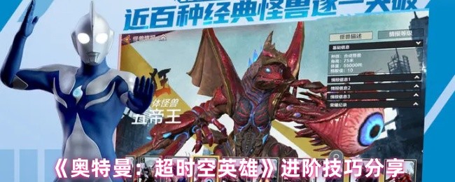 《奥特曼：超时空英雄》进阶技巧分享