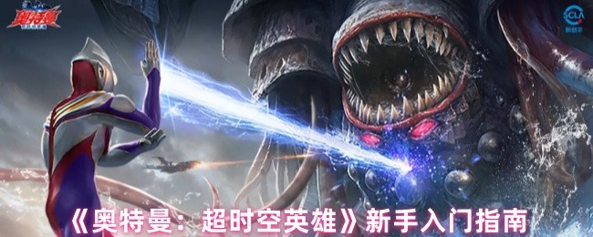 《奥特曼：超时空英雄》新手入门指南