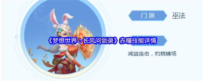 《梦想世界：长风问剑录》赤瞳技能详情