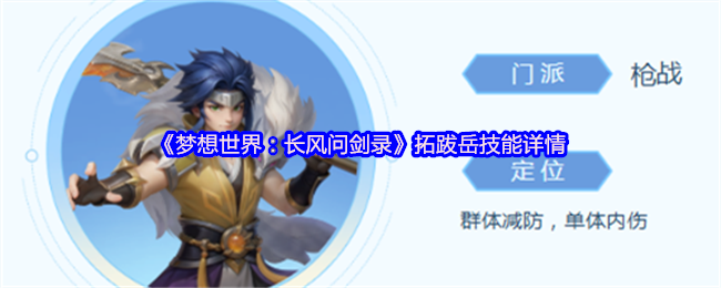 《梦想世界：长风问剑录》拓跋岳技能详情