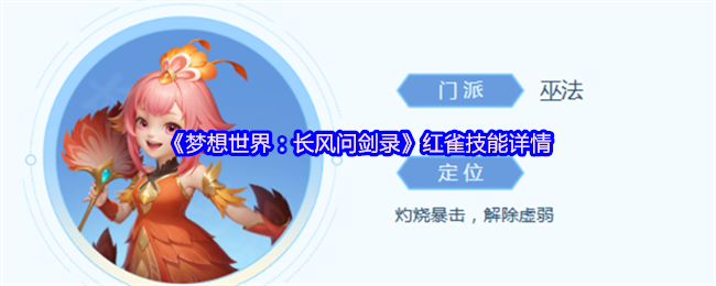 《梦想世界：长风问剑录》红雀技能详情