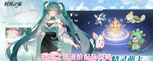 时隙之旅进阶配队攻略