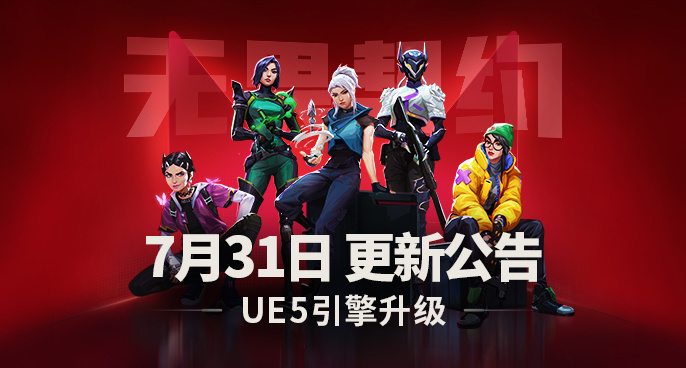 腾讯拳头《无畏契约》升级虚幻 5.3 引擎：新增英特尔 Arc 系列显卡支持，结束 Win7/8 支持