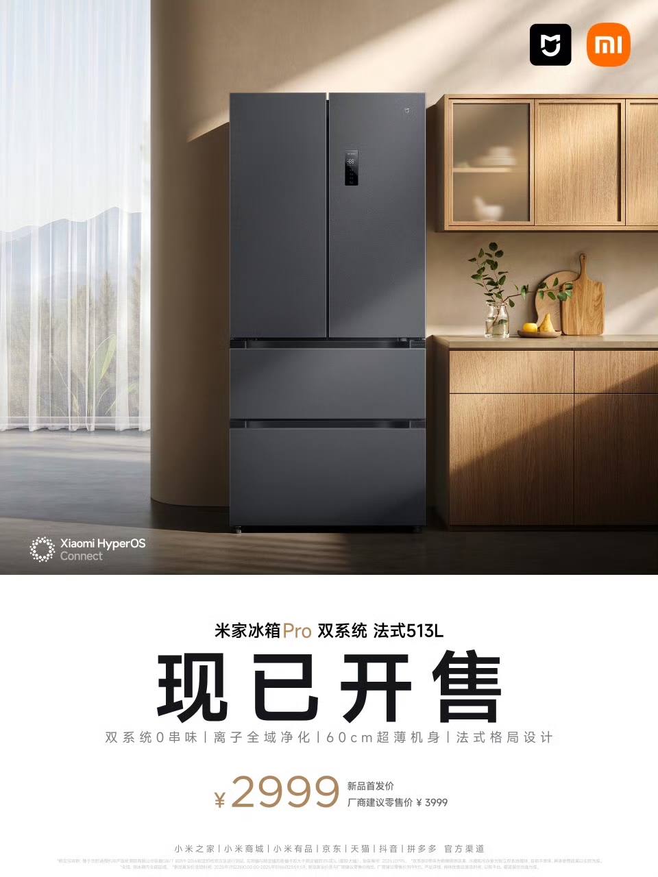 小米 2999 元米家冰箱 Pro 双系统法式 513L 开售：冷藏冷冻双系统 + 离子全域净化系统，国补 2399.2 元