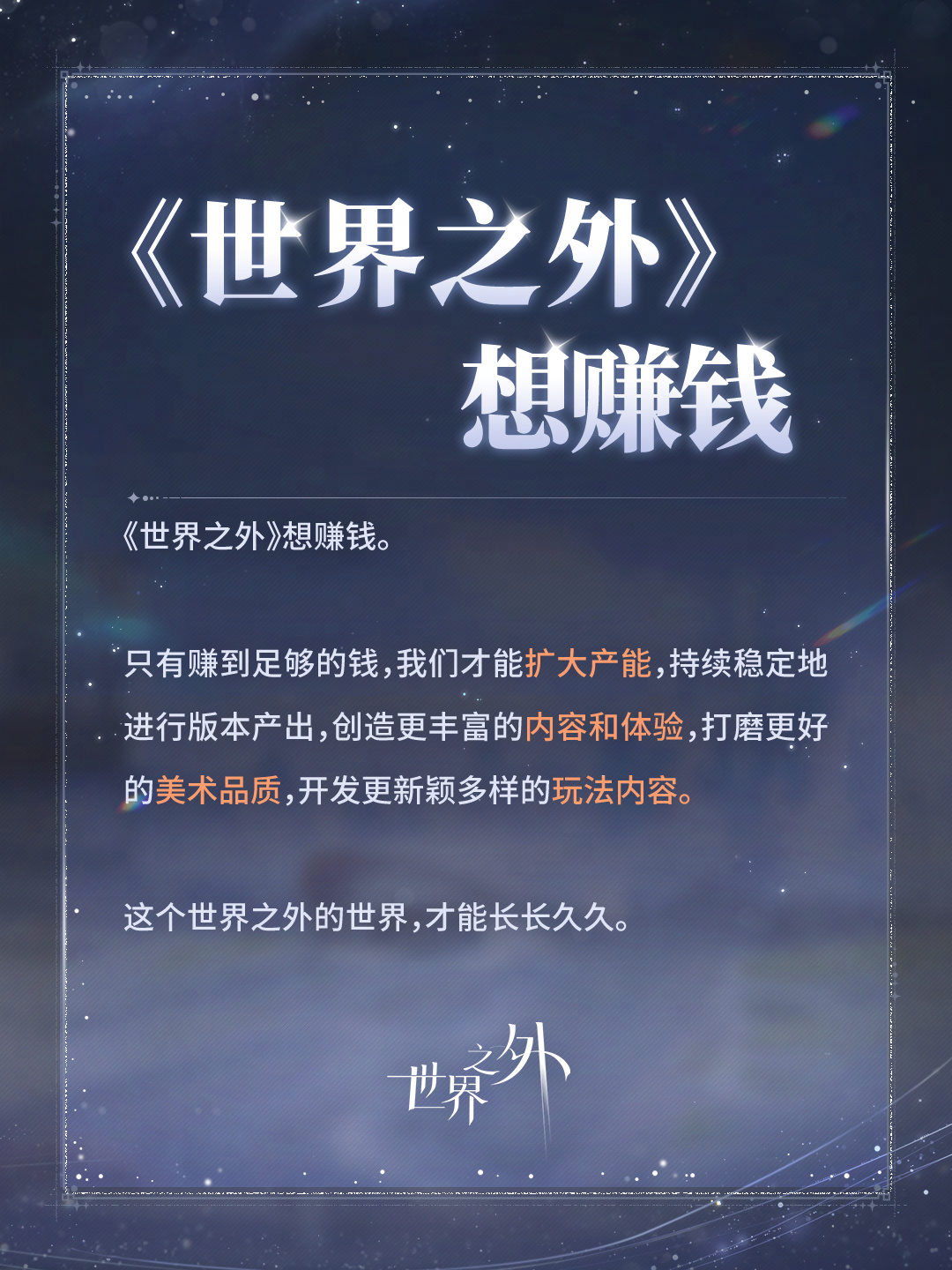 网易游戏《世界之外》回应“涨价”“换人”等争议内容并致歉
