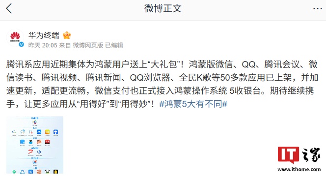 50+ 款腾讯系应用适配华为鸿蒙 HarmonyOS 系统，含微信、QQ、王者荣耀等