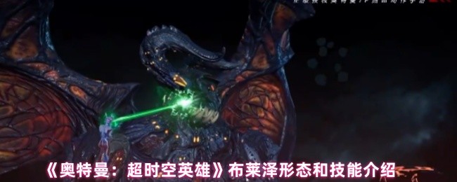 《奥特曼：超时空英雄》布莱泽形态和技能介绍
