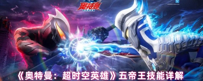 《奥特曼：超时空英雄》五帝王技能详解
