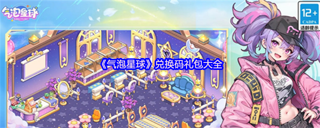 《气泡星球》兑换码礼包大全