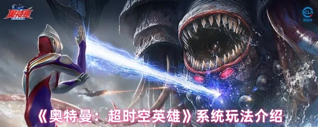 《奥特曼：超时空英雄》系统玩法介绍