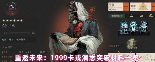 重返未来：1999卡戎洞悉突破材料一览