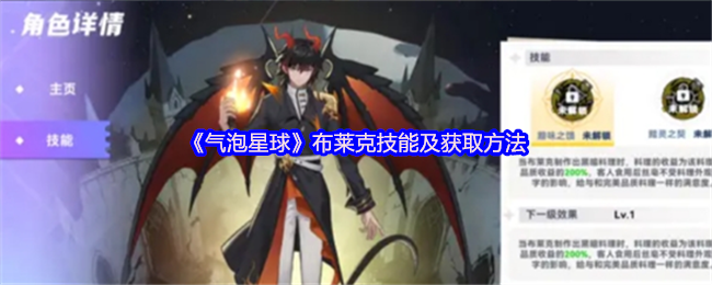 《气泡星球》布莱克技能及获取方法