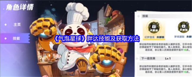 《气泡星球》胖达技能及获取方法