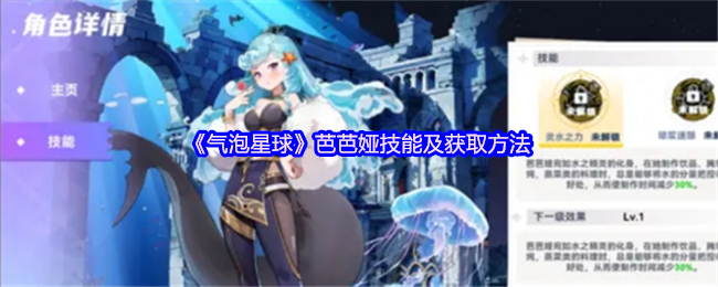 《气泡星球》芭芭娅技能及获取方法