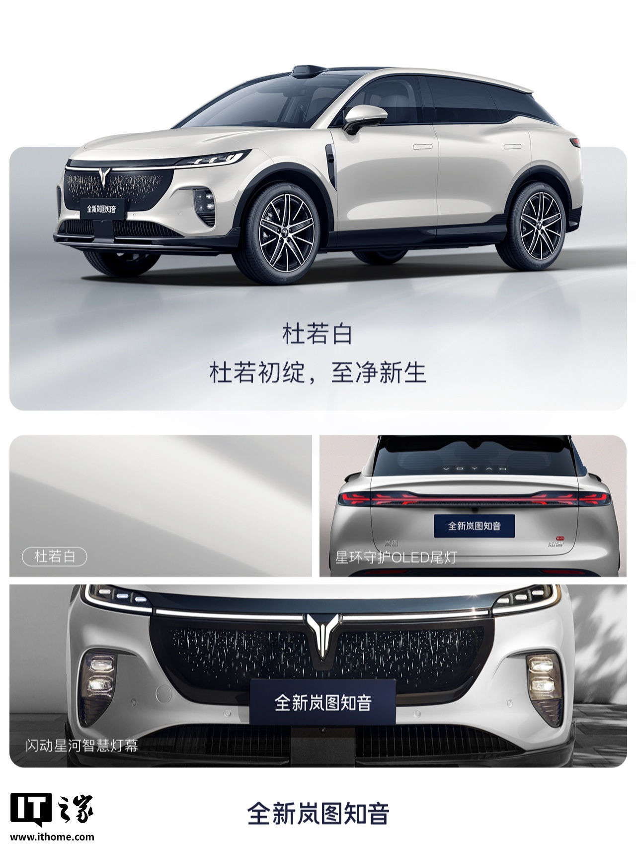 全新岚图知音四款配色官图发布，定位“超舒适华系纯电 SUV”