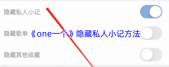 《one一个》隐藏私人小记方法